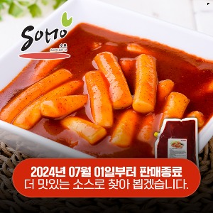 신당동 춘장 떡볶이 소스 (액상타입) / 2kg(20인분) / 맵기(1단계)